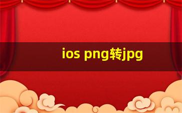 ios png转jpg